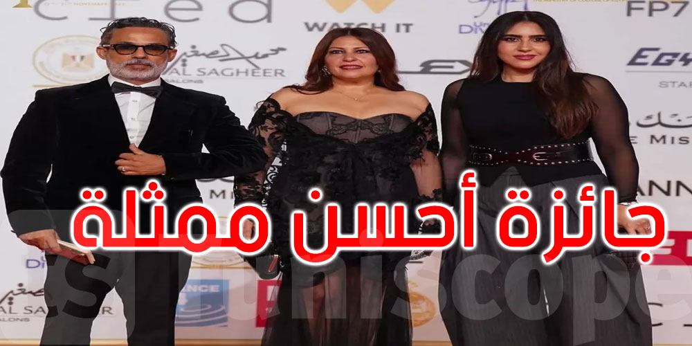 عاجل: مهرجان القاهرة السنيمائي: النجمة عفاف بن محمود تفوز بجائزة أحسن ممثلة 