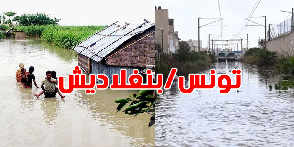 شنيا الي  يربط بين فيضانات تونس و بنغلاديش؟!