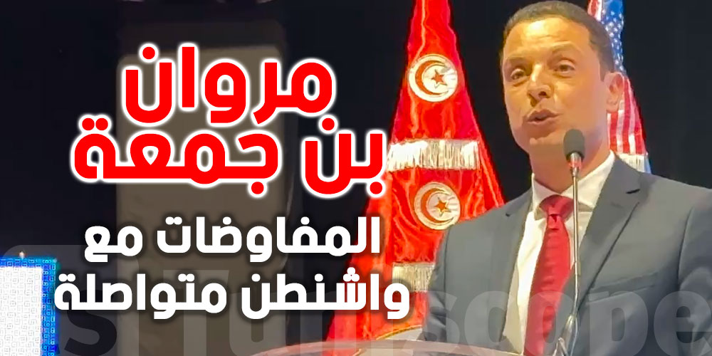 مروان بن جمعة : المفاوضات مع واشنطن متواصلة وأجواؤها إيجابية