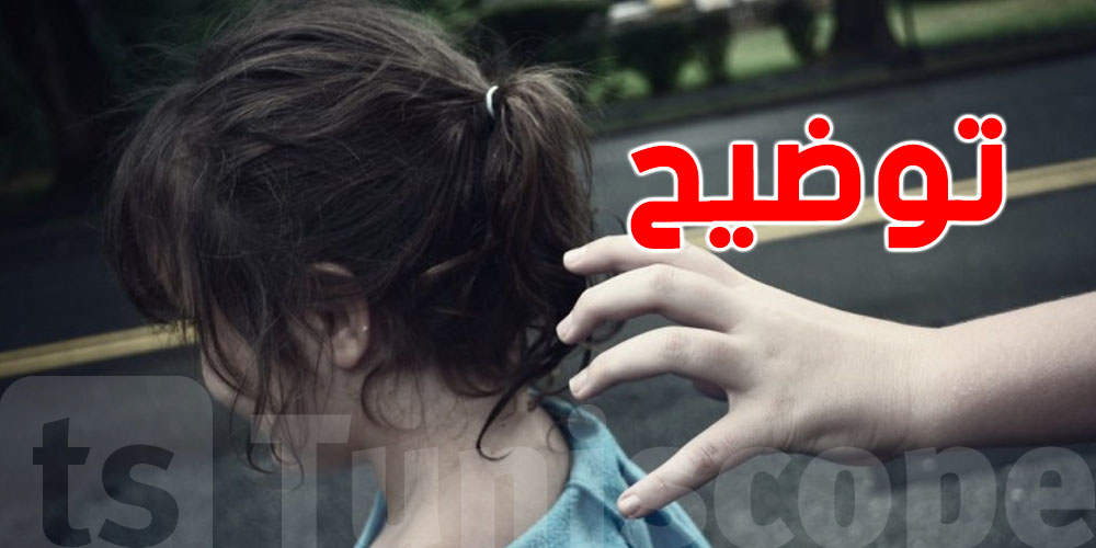 بنزرت: لا اختطاف ولا احتجاز.. توضيحات رسمية بشأن واقعة أطفال منزل عبد الرحمان