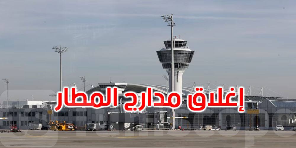 ألمانيا: إغلاق مدارج مطار ميونيخ مجددا 