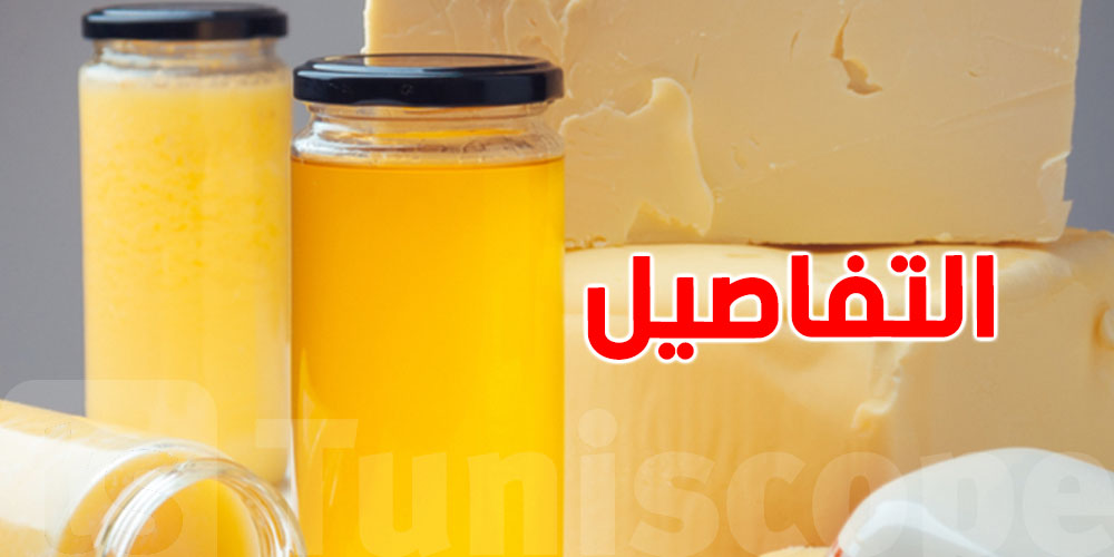 يا توانسة: الزبدة رجعت ''صحيّة'' والسمن النباتي طلع أخطر مما نتصوروا؟ دراسة تقلب الطاولة!
