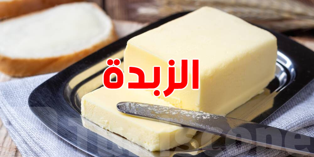 هل الزبدة خيارك الصحي؟ اكتشف الحقيقة!