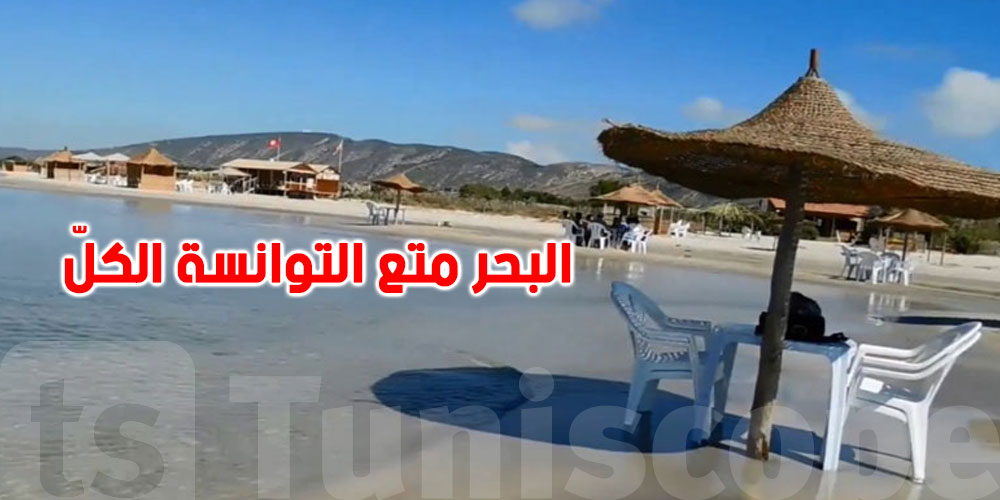 ما عادش احتكار للشواطئ: الدولة تتحرّك وتحذّر المخالفين