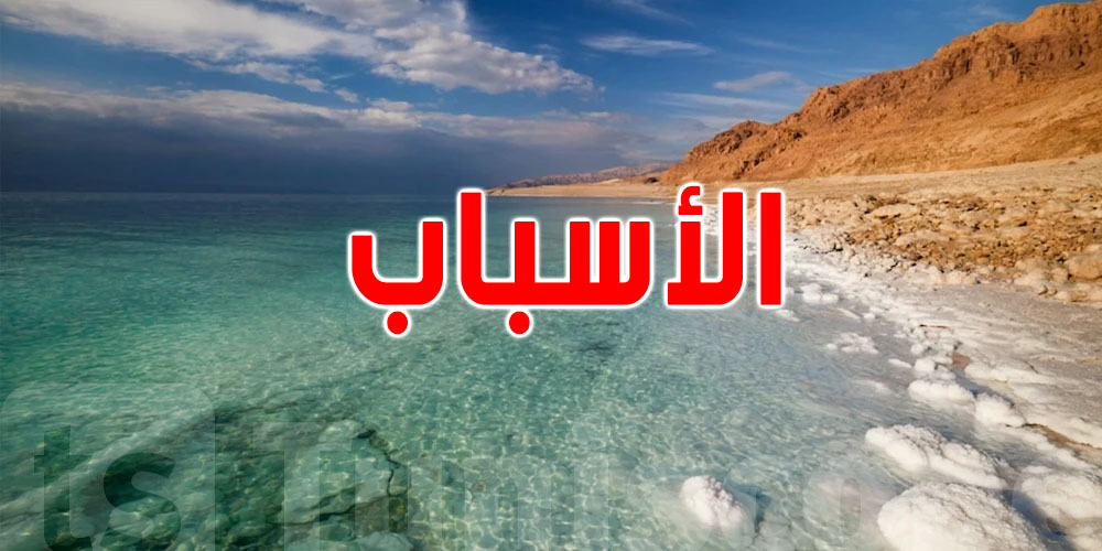 علاش البحر الميت موش بحر؟ قصة بحيرة مالحة فريدة