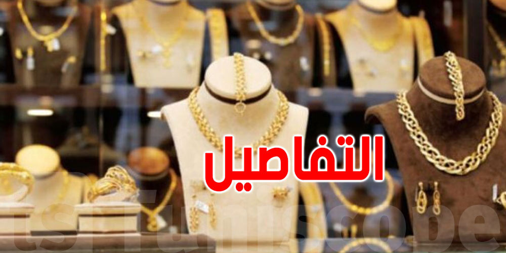 أسعار الذهب في تونس تقفز 70% في 14 سنة... هذه الأسباب