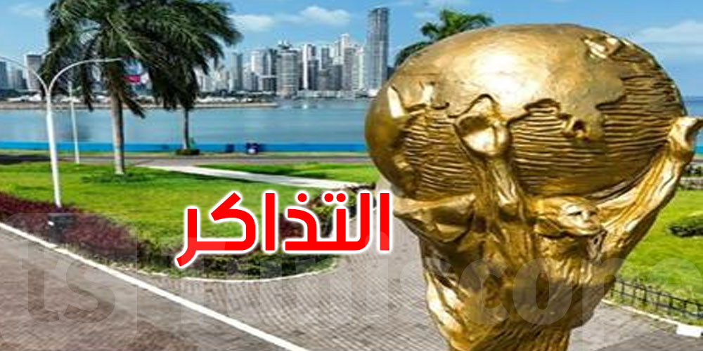  بسبب خطأ إلكتروني.. فيفا يلغي تذاكر ‘مجانية’ لكأس العالم