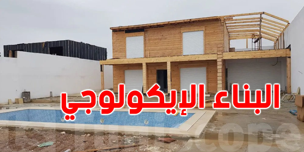 البناء الإيكولوجي: حل تونسي لمواجهة الكوارث...تعرّف عليه