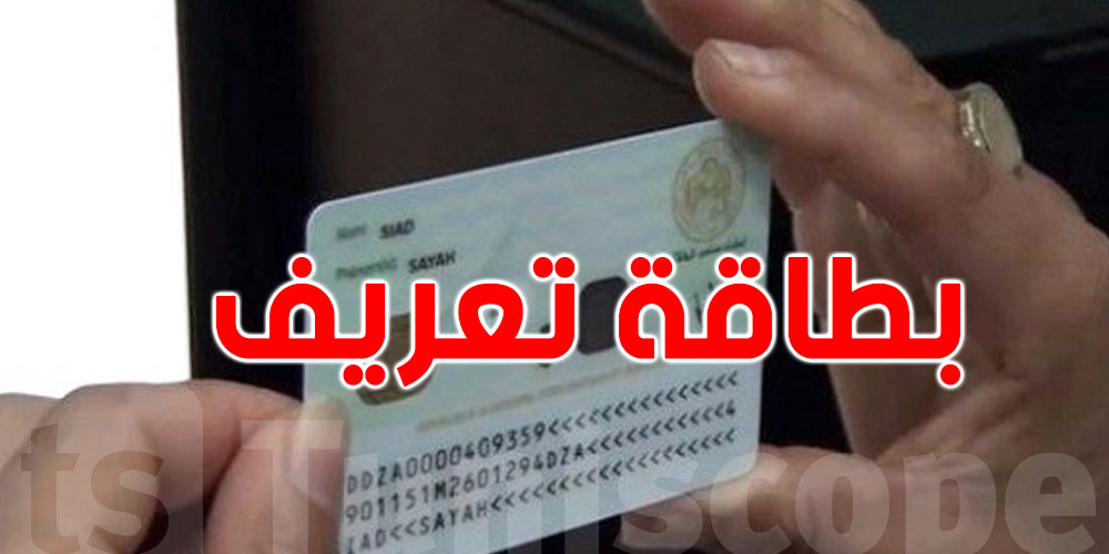 عاجل : مستجدات بطاقة التعريف البيومترية للتونسيين 
