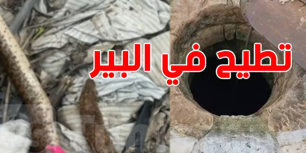 عاجل: ''الحنش'' كان داخل البئر.. تفاصيل مثيرة لإنقاذ فتاة من عمق 30 متر وهذا اللي صار