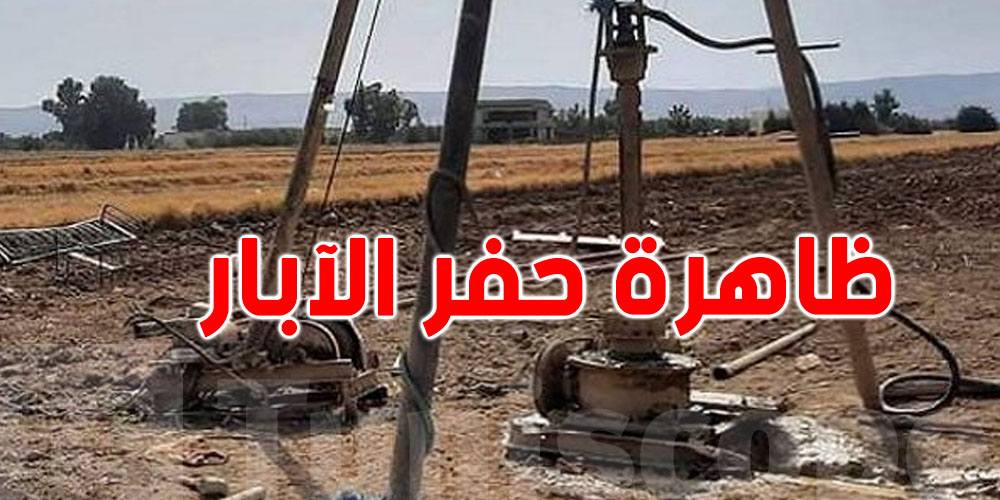 وزارة الفلاحة توافق على 60% من طلبات حفر الآبار الجوفية
