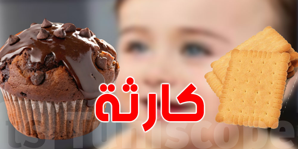 عاجل: تحذير من ''الكايك'' والبسكويت المصنّع في تونس