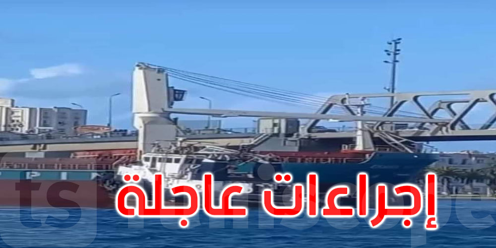 إثر اصطدام سفينة بالجسر المتحرك: اللجنة الجهوية لتنظيم النجدة تتخذ هذه الإجراءات العاجلة 