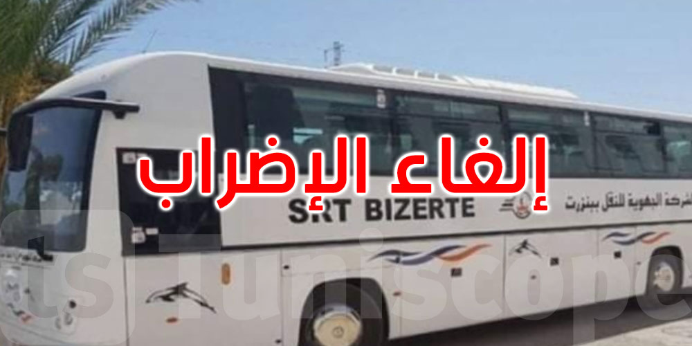 بنزرت: إلغاء إضراب أعوان الشركة الجهوية لنقل المسافرين المبرمج ليوم الأربعاء 07 ماي