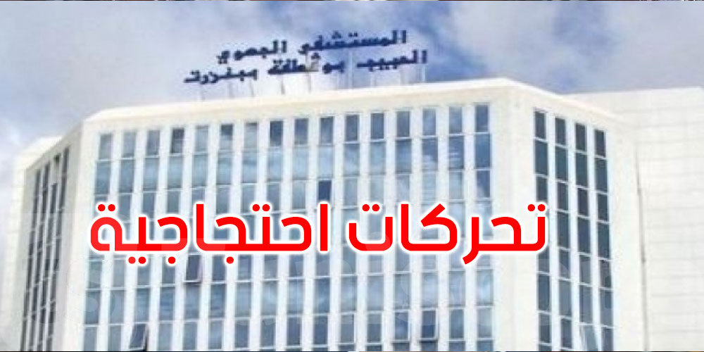 بنزرت: تحركات احتجاجية بالمستشفى الجامعي حبيب بوقطفة في هذا الموعد... الأسباب