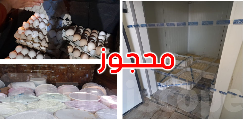 حجز كميات كبيرة من الأجبان والبيض والمثلجات في 3 ولايات: تفاصيل المحجوز