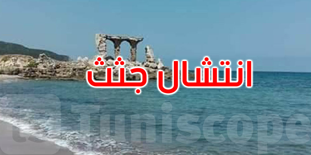   بنزرت: البحر يلفظ 5 جثث متحلّلة