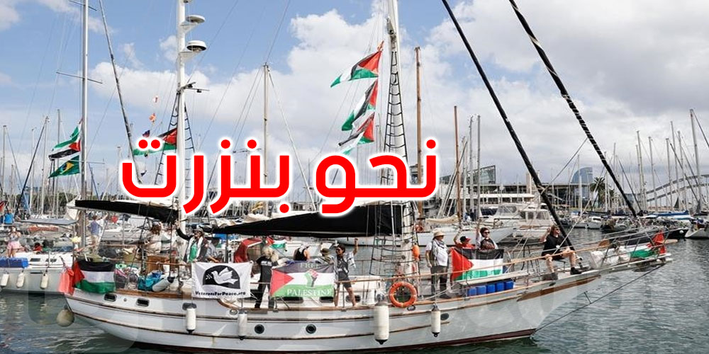 اليوم: أسطول الصمود يبحر في اتّجاه بنزرت