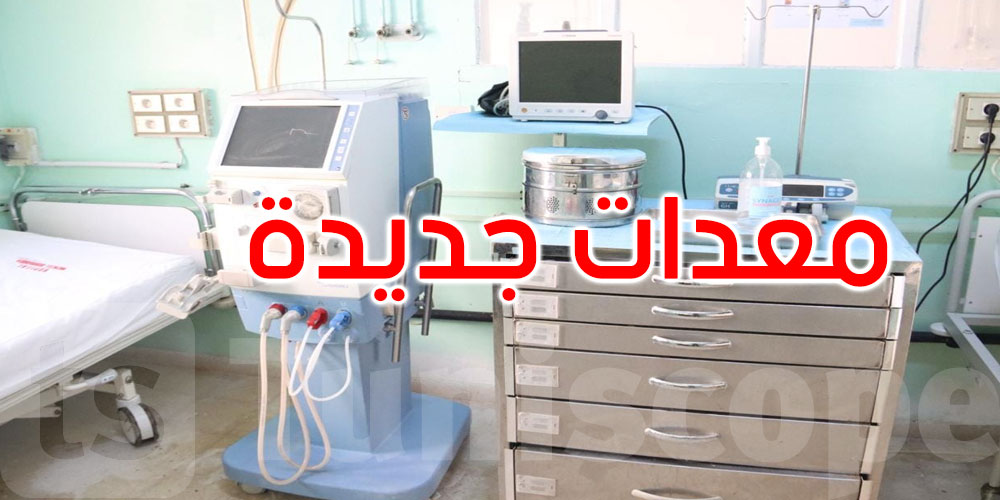 بنزرت: تسليم معدّات جديدة بالمستشفى الجهوي بمنزل بورقيبة