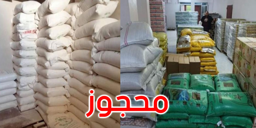 بنزرت: حجز حوالي 10 أطنان من المواد الاستهلاكية الأساسية بنزرت: حجز حوالي 10 أطنان من المواد الاستهلاكية الأساسية