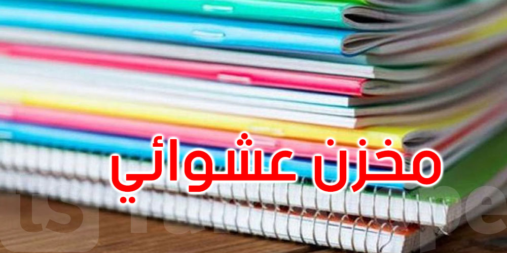  بنزرت: حجز مجموعة من الكراسات المدعمة بمخزن عشوائي براس الجبل