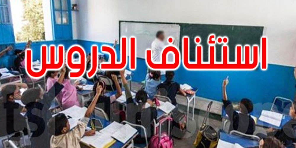 عاجل: بنزرت: استئناف الدروس في كل المؤسسات التعليمية بصفة عادية غدا