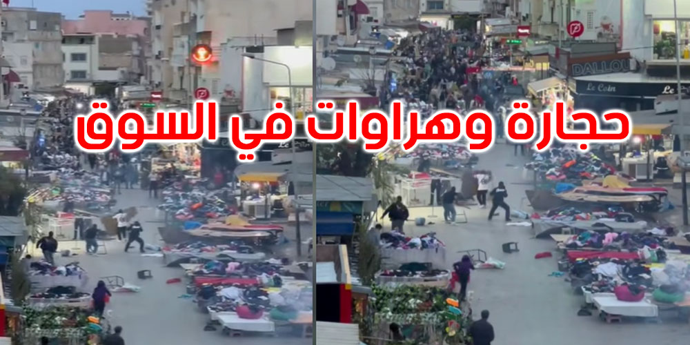   فوضى في سوق ‘البياضة’ ببنزرت: هراوات وحجارة وإيقافات