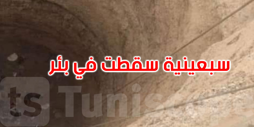 رأس الجبل: إنقاذ سيدة سبعينية سقطت في بئر بعد اختفائها لساعات