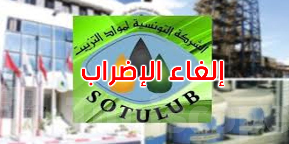 بنزرت: إلغاء إضراب أعوان وإطارات الشركة التونسية لمواد التزييت 