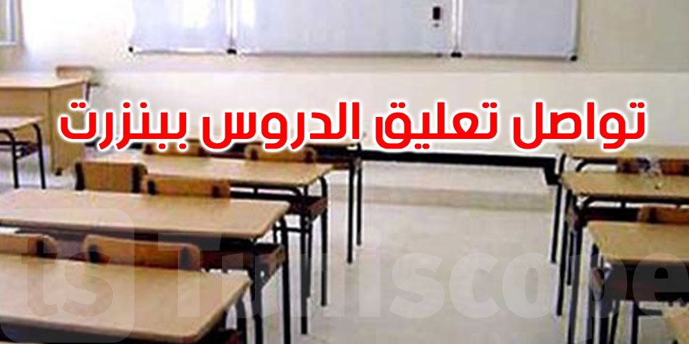 عاجل: تواصل تعليق الدروس ببنزرت كامل يوم الخميس 22 جانفي