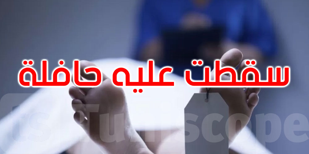 بنزرت: سقوط حافلة يودي بحياة شاب في ورشة صيانة