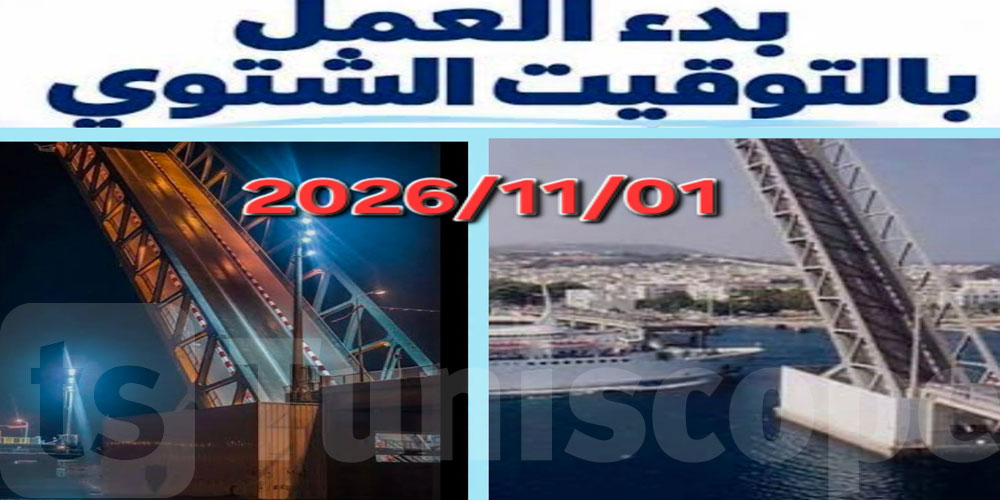 عاجل: ولاية بنزرت تعلن عن توقيت جديد لفتح الجسر المتحرك
