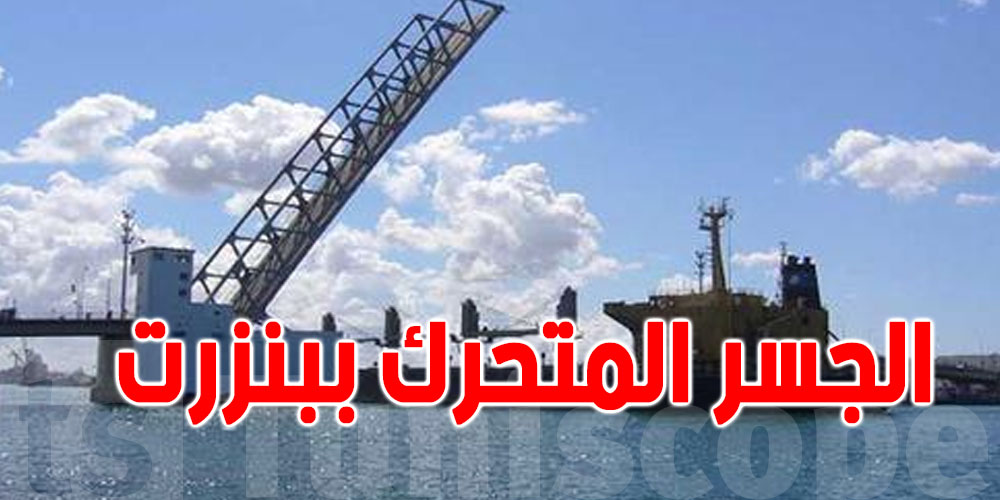 بنزرت: الليلة فتح الجسر المتحرك وعودة المرور كيف العادة