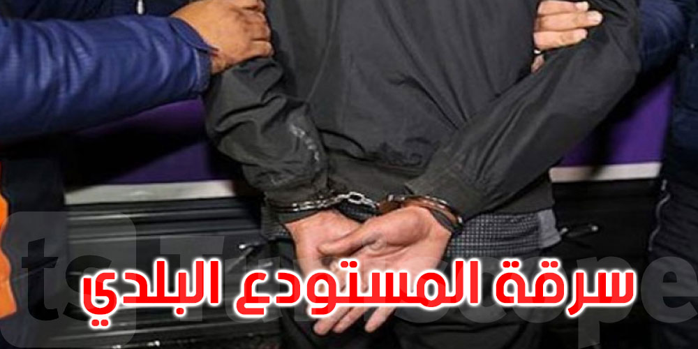 بنزرت: القبض على 7 أشخاص يشتبه في تورّطهم في سرقة المستودع البلدي بأوتيك