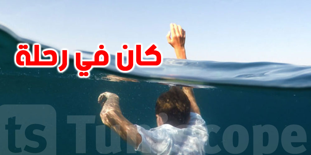 كان في رحلة: وفاة طفل غرقا في بنزرت كان في رحلة: وفاة طفل غرقا في بنزرت