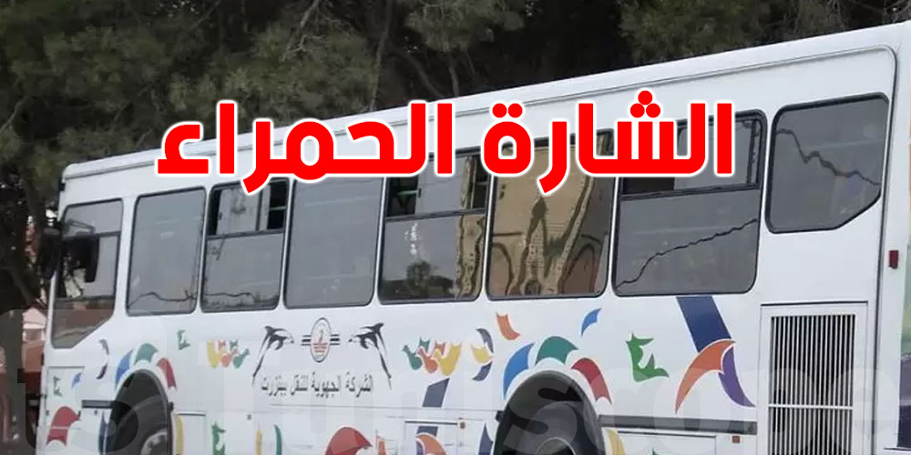 عاجل: أعوان شركة النقل ببنزرت يعلنون حمل الشارة الحمراء وهذه الأسباب
