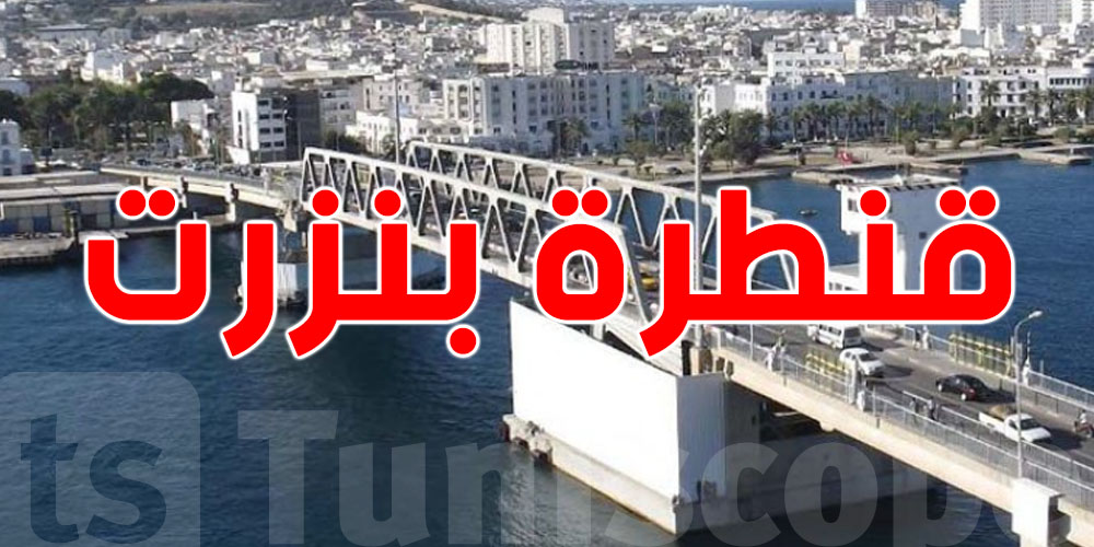 عاجل-بنزرت:تغيير في الجسر المتحرك اليوم بداية من هذه الساعة