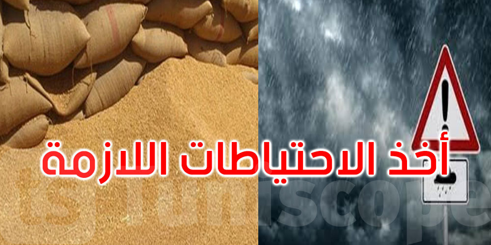 عاجل: وزارة الفلاحة تدعو شركات تجميع الحبوب إلى أخذ الاحتياطات اللازمة