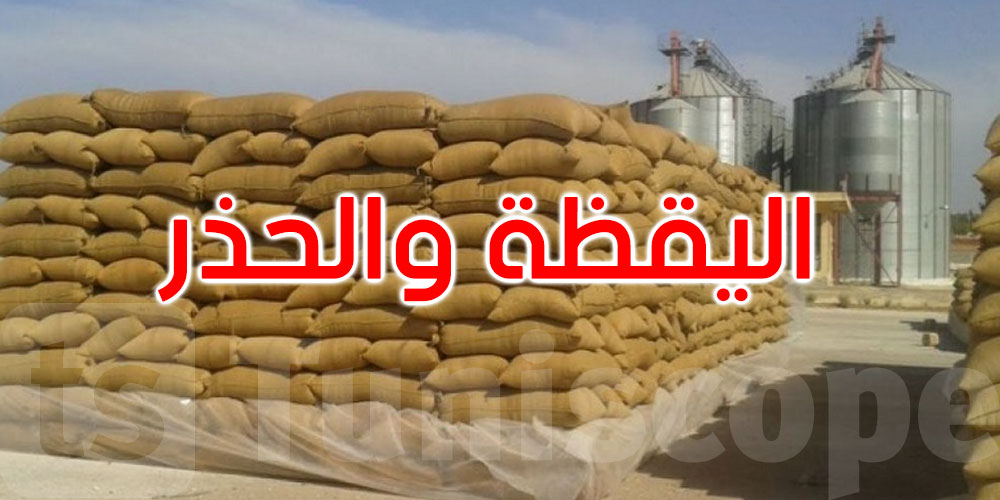 ديوان الحبوب يطمئن: المخزون الوطني في أمان