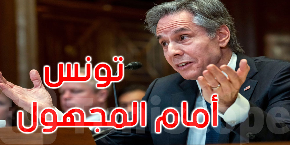 بلينكن: تونس أمام المجهول إذا لم تتوصل إلى اتفاق مع صندوق النقد