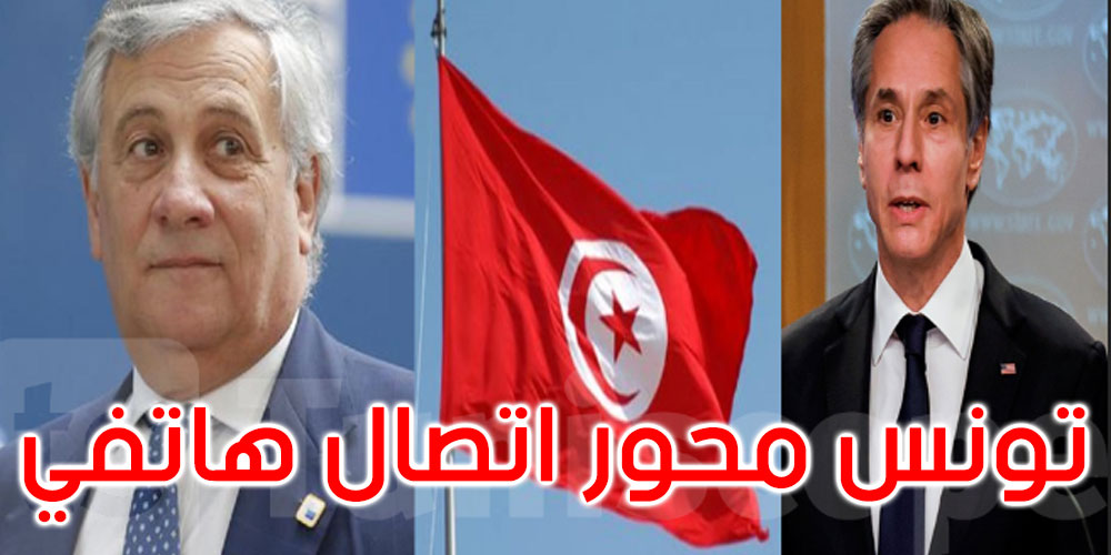 ‘تطورات الأزمة في تونس’ محور اتصال هاتفي بين وزيري الخارجية الإيطالي والأمريكي