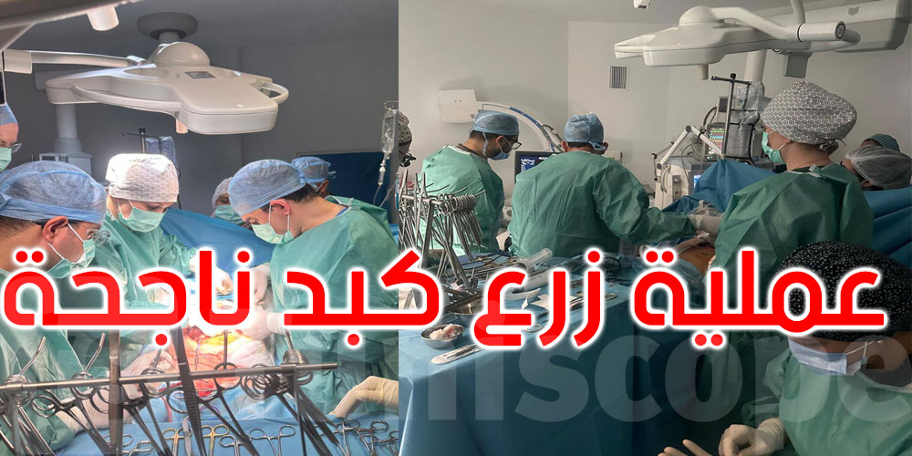 تبرّع له والده بجزء من كبده: عملية زرع كبد ناجحة لطفل بمستشفى فطومة بورقيبة بالمنستير