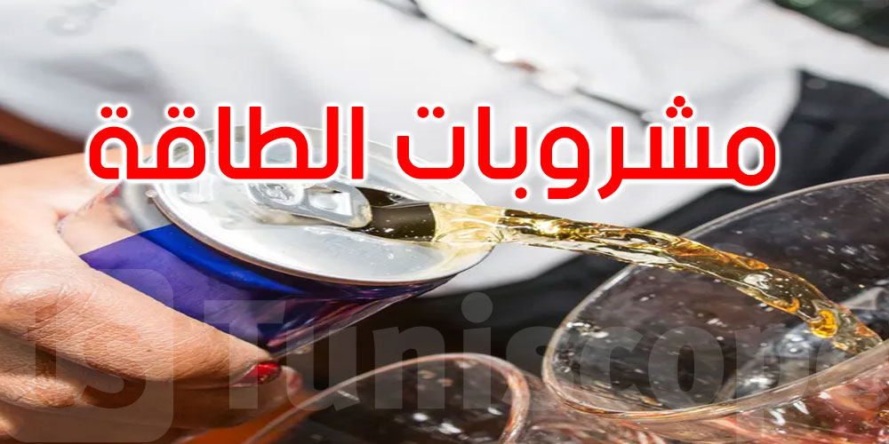 مشروبات الطاقة تعجّل شيخوختك.. إليك الحقيقة
