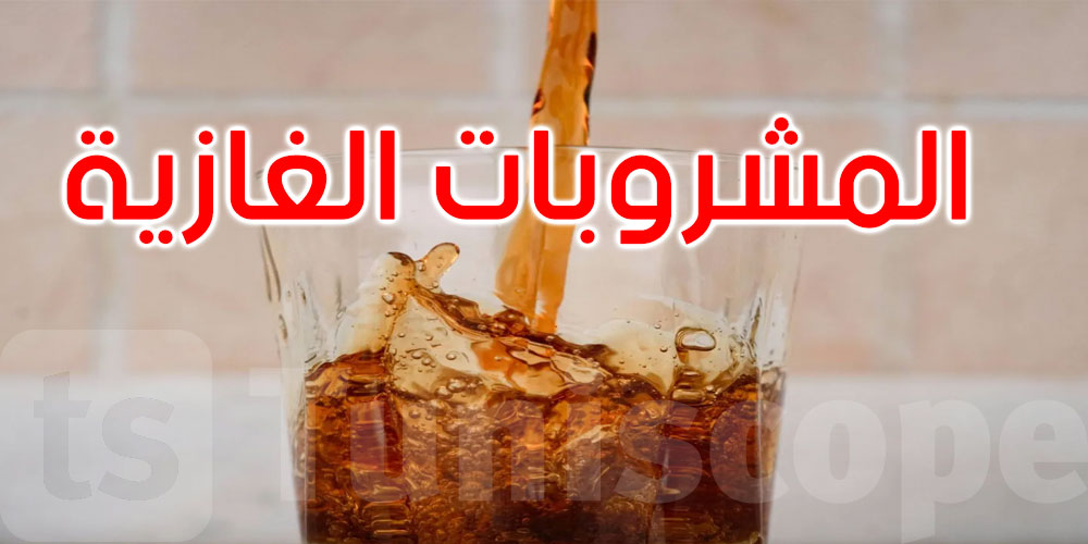 ما تأثير المشروبات الغازية على العظام؟