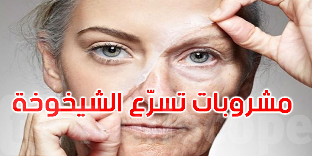 ليس العمر وحده سبب التجاعيد... هذه المشروبات تسرّع الشيخوخة!