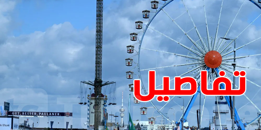 عاجل :  إغلاق مهرجان ''أكتوبرفست'' في ألمانيا على خلفية التهديد بوجود قنبلة