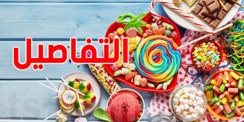 حشيش داخل حلوى: شركة حلويات معروفة تسحب منتجاتها من السوق