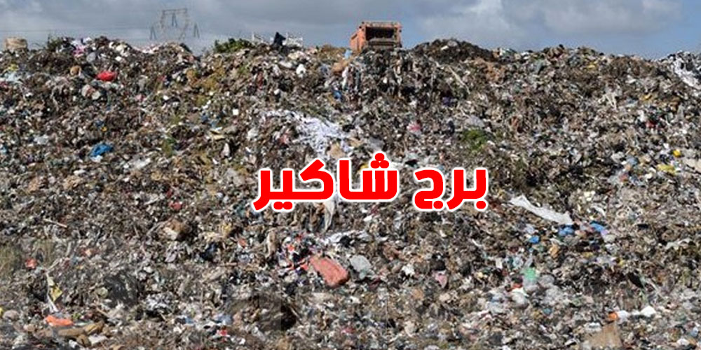 شنوة صاير في برج شاكير؟ نفايات طبية خطيرة وبحر من المشاكل!