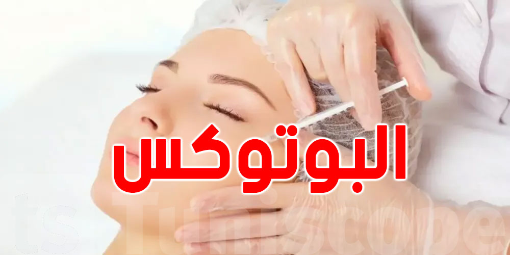 هيئة دينية إسلامية روسية :  ''البوتوكس'' لا يُعد محرمًا  في هذه الحالة 