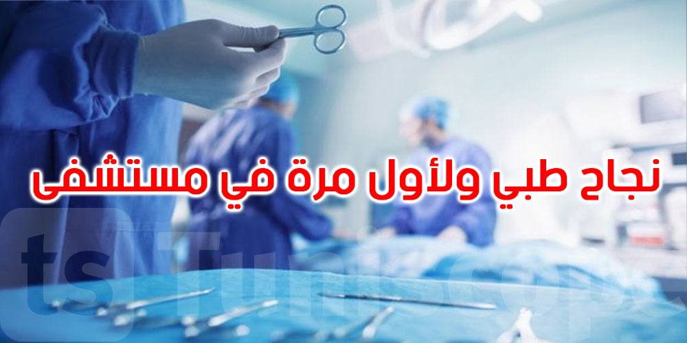  نجاح طبي ولأول مرة في مستشفى عمومي بتونس: استئصال ورم بالدماغ بطريقة جديدة